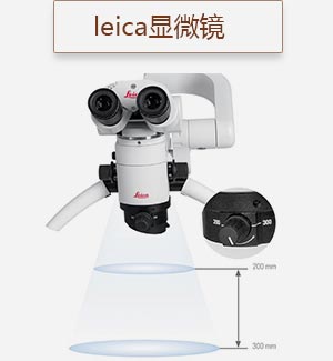 leica顯微鏡